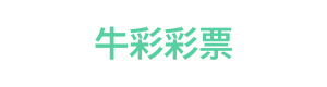 牛彩彩票 Logo